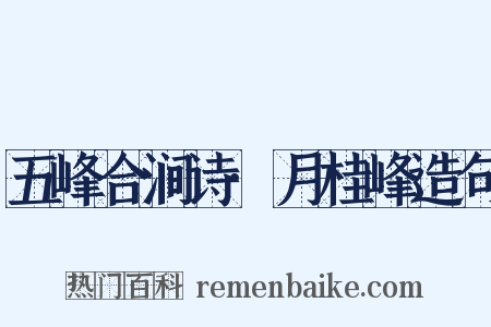 五峰合涧诗·月桂峰造句是什么意思的图片
